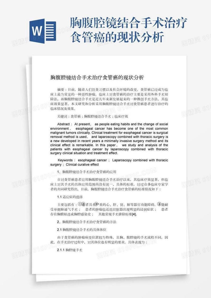 胸腹腔镜结合手术治疗食管癌的现状分析