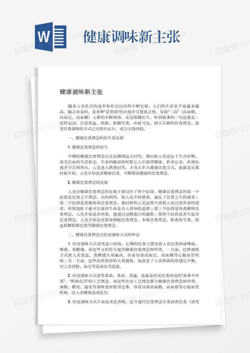 健康调味新主张
