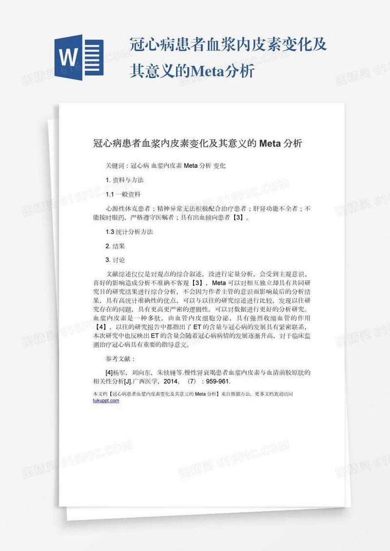 冠心病患者血浆内皮素变化及其意义的Meta分析