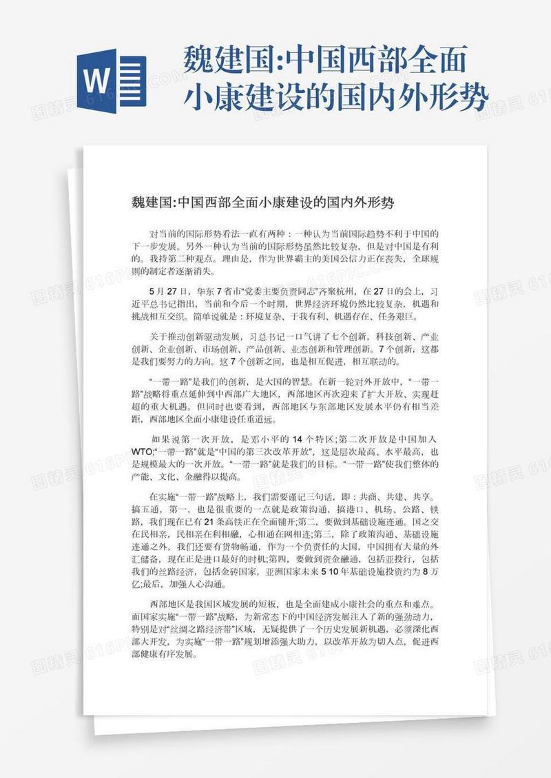 魏建国:中国西部全面小康建设的国内外形势