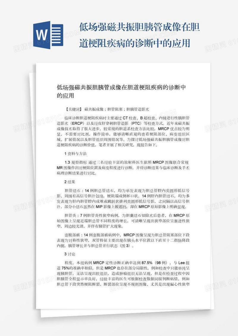 低场强磁共振胆胰管成像在胆道梗阻疾病的诊断中的应用