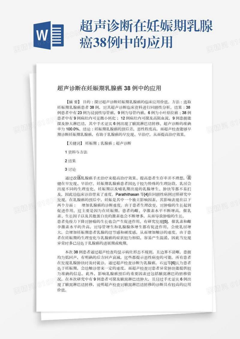 超声诊断在妊娠期乳腺癌38例中的应用