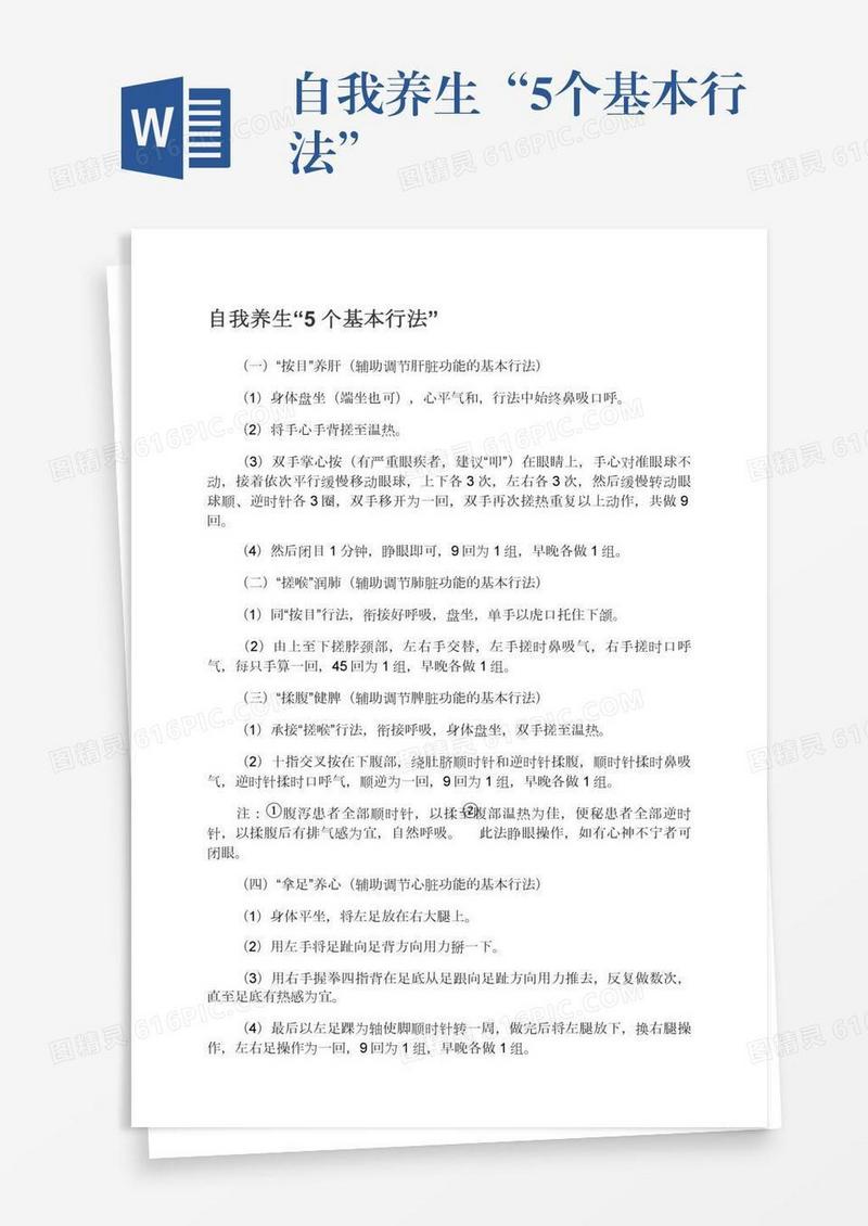 自我养生“5个基本行法”