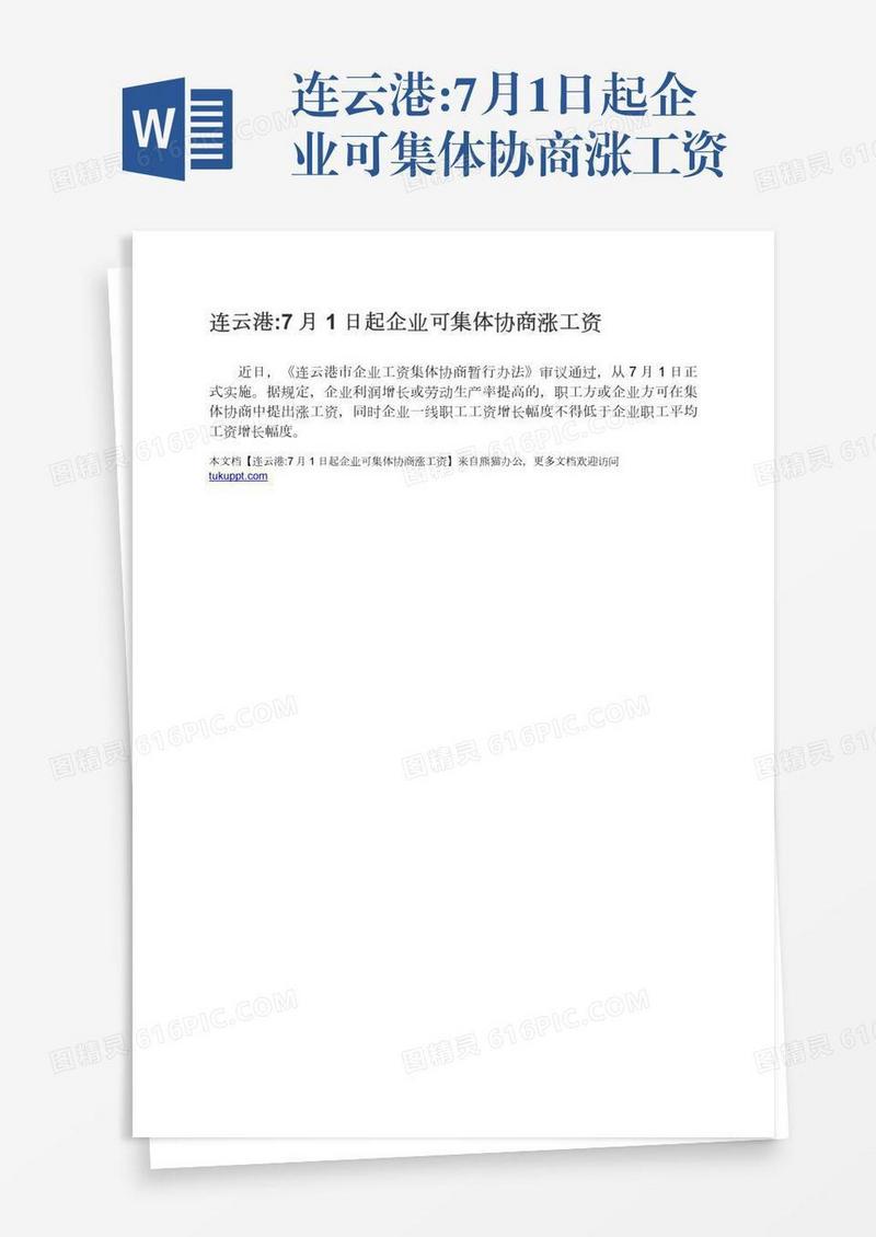 连云港:7月1日起企业可集体协商涨工资