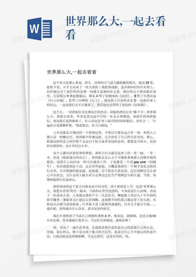 世界那么大,一起去看看