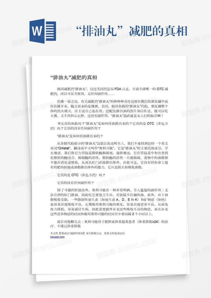 “排油丸”减肥的真相