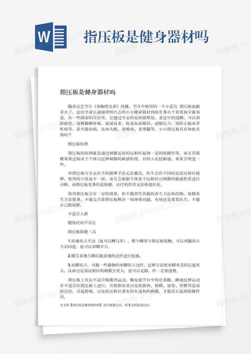 指压板是健身器材吗