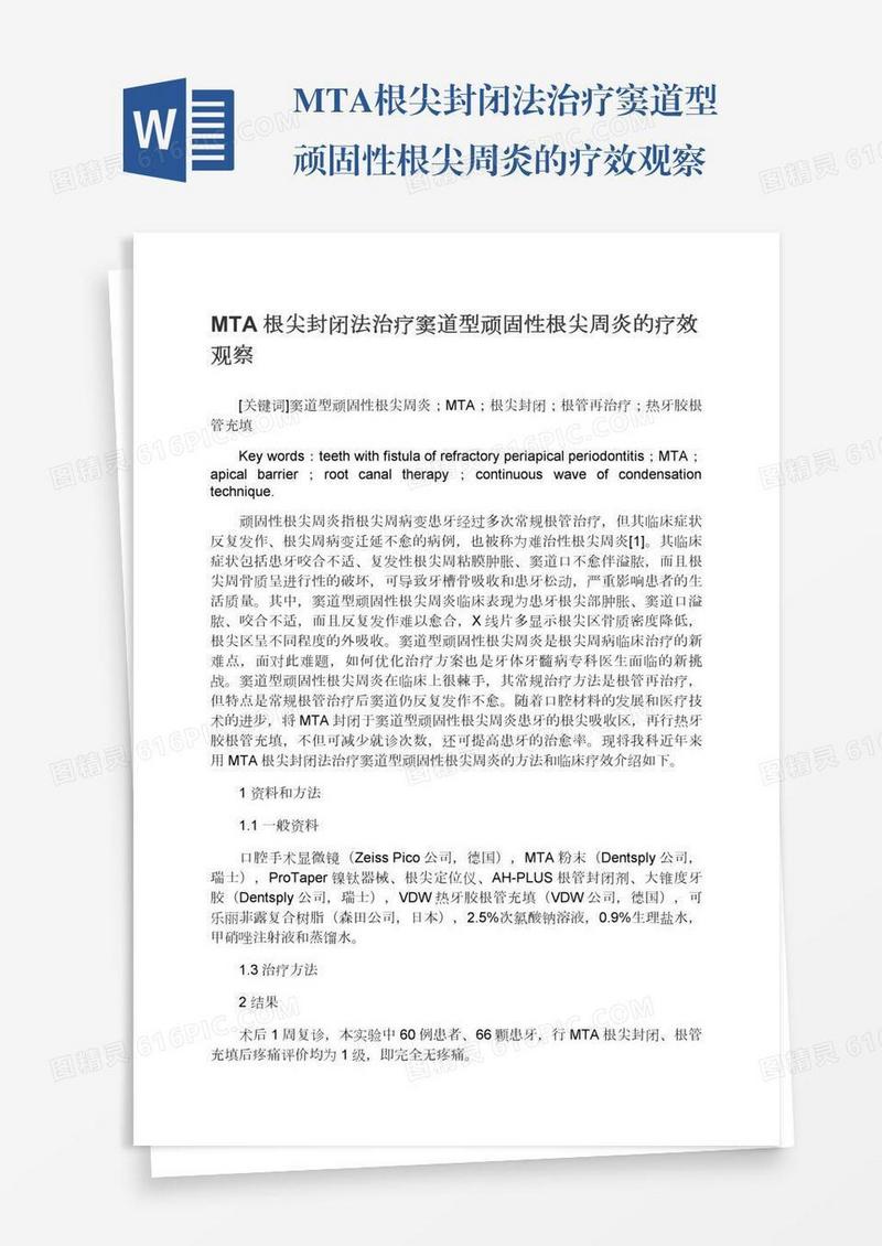 MTA根尖封闭法治疗窦道型顽固性根尖周炎的疗效观察
