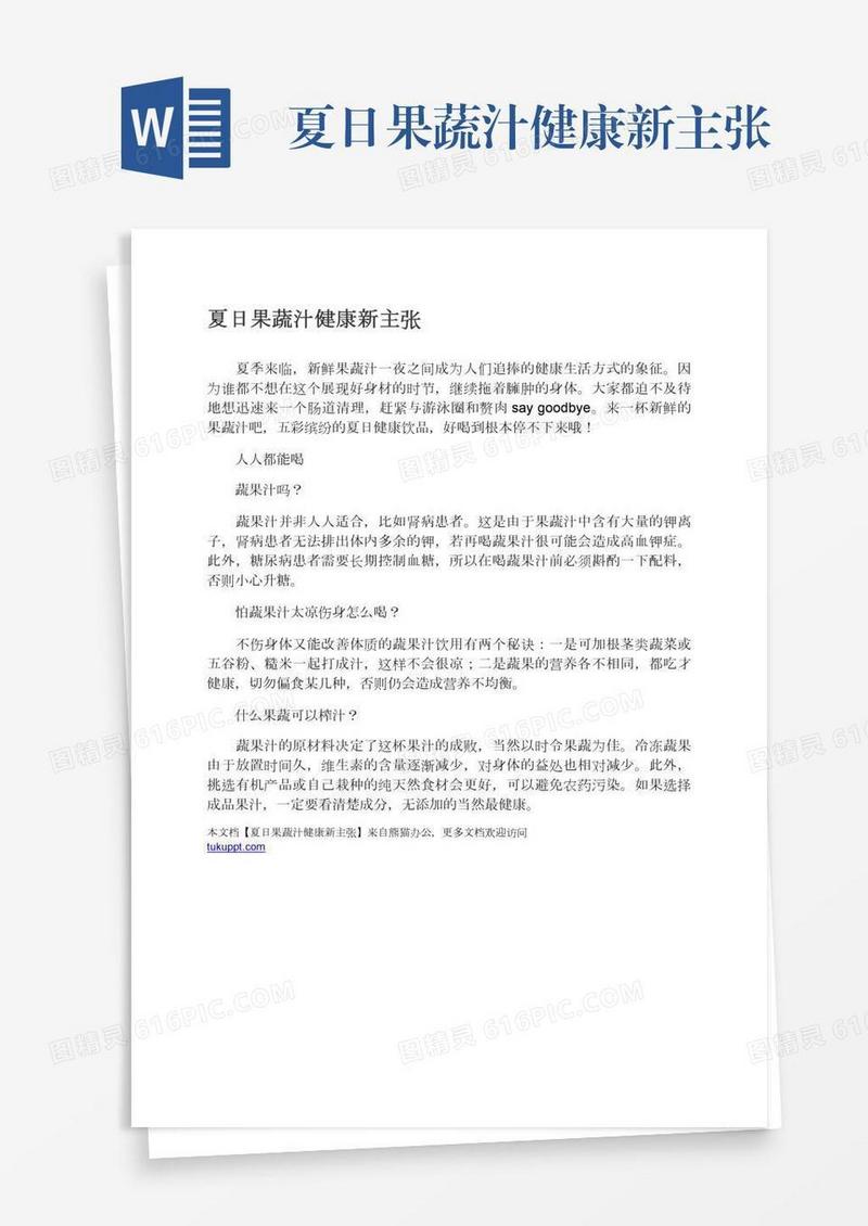 夏日果蔬汁健康新主张