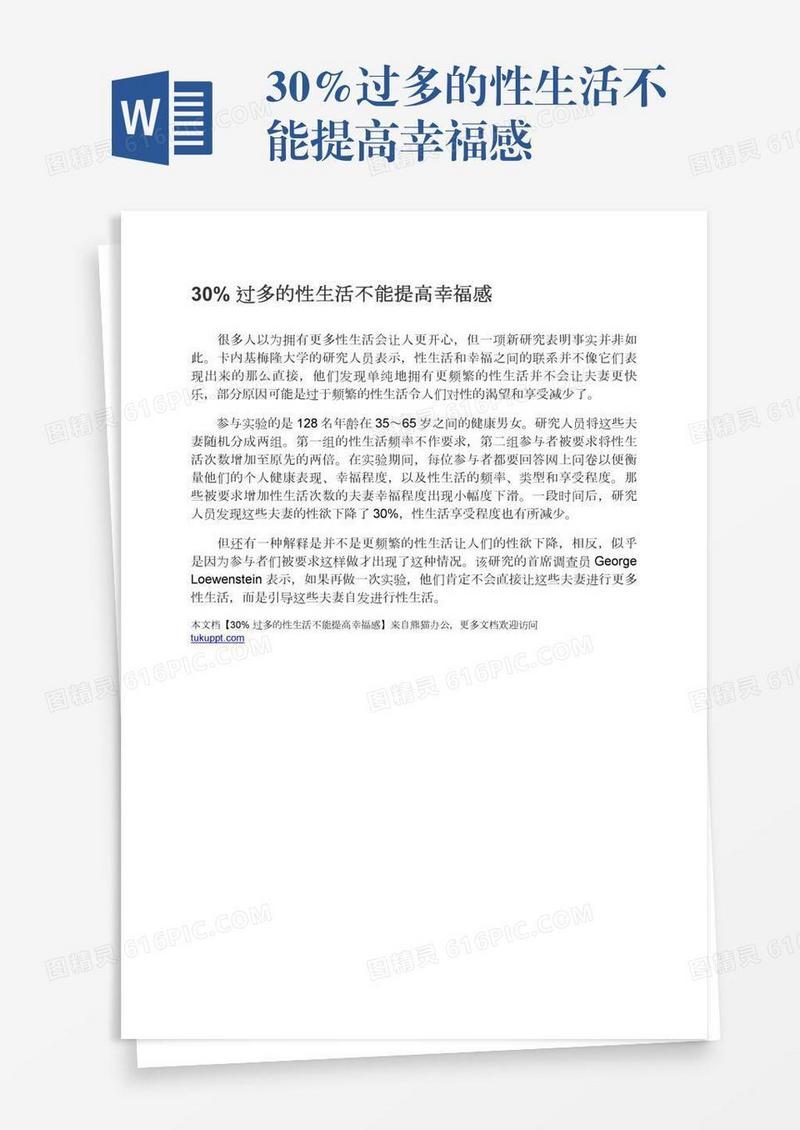 30%过多的性生活不能提高幸福感