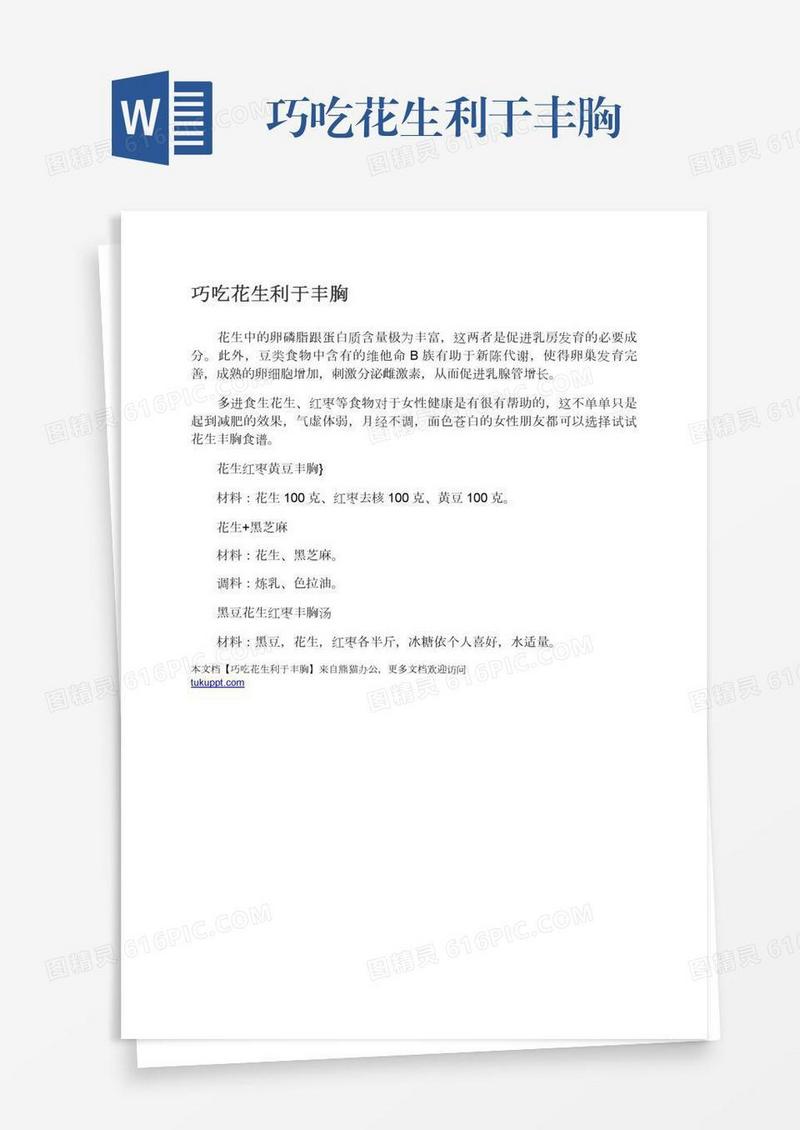 巧吃花生利于丰胸