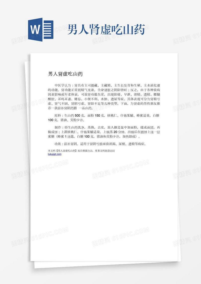 男人肾虚吃山药
