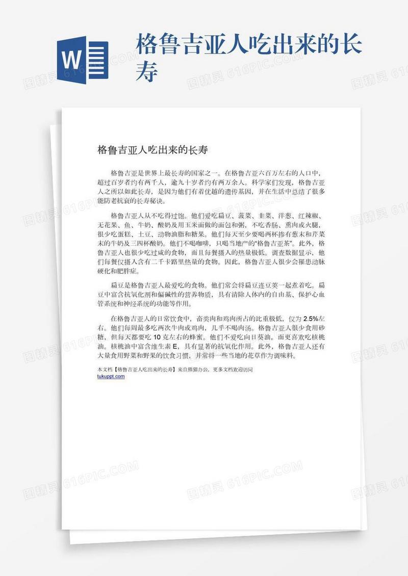 格鲁吉亚人吃出来的长寿