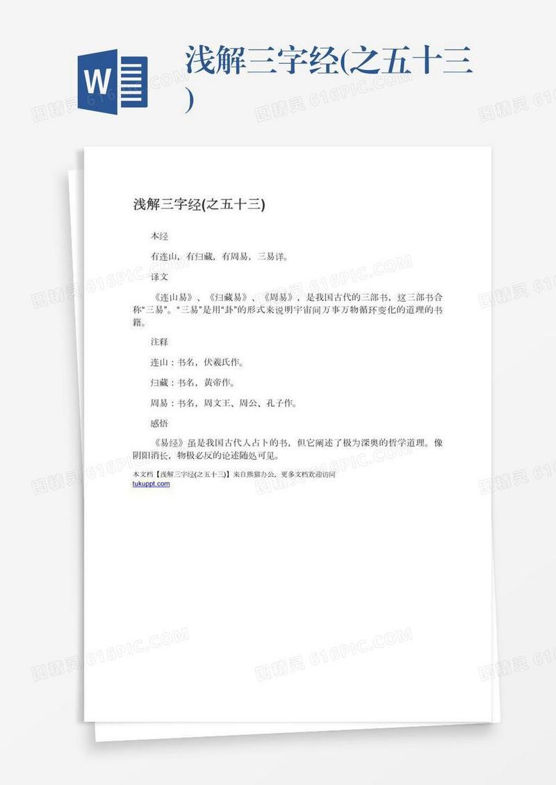 浅解三字经(之五十三)