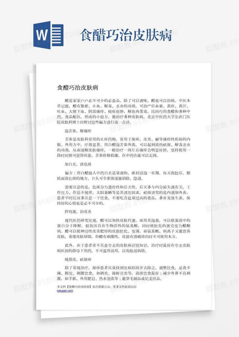 食醋巧治皮肤病