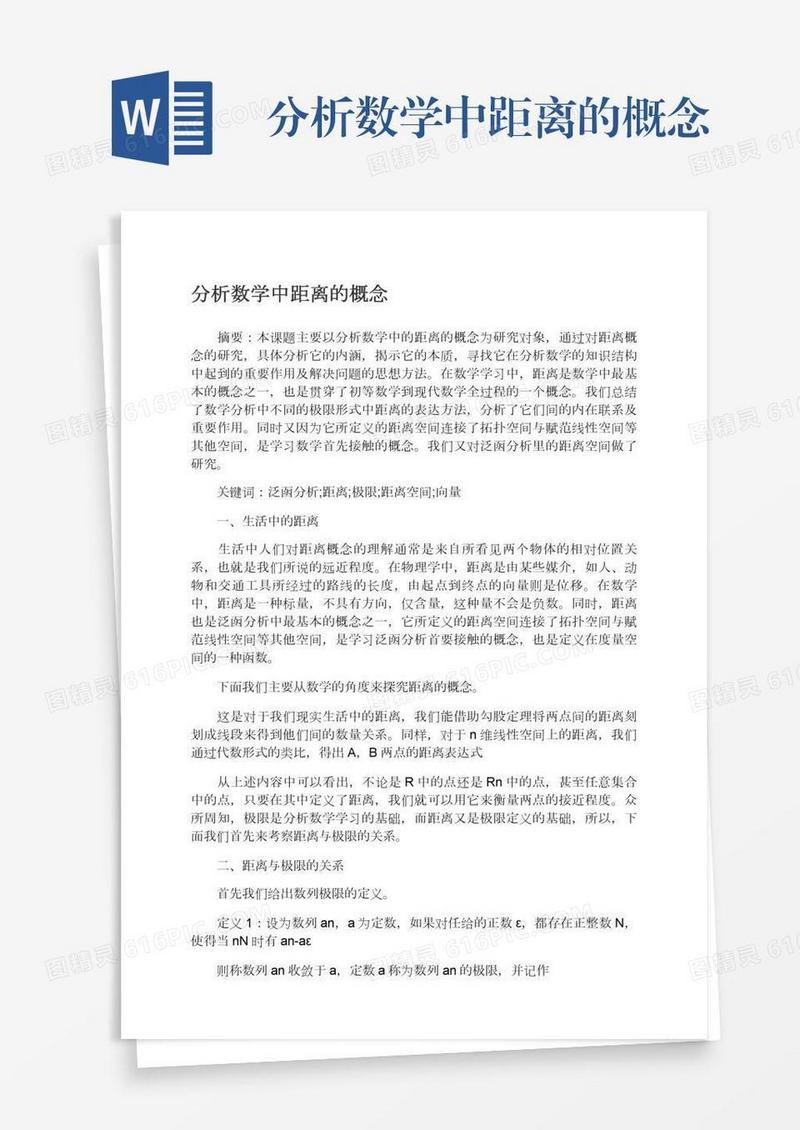 分析数学中距离的概念