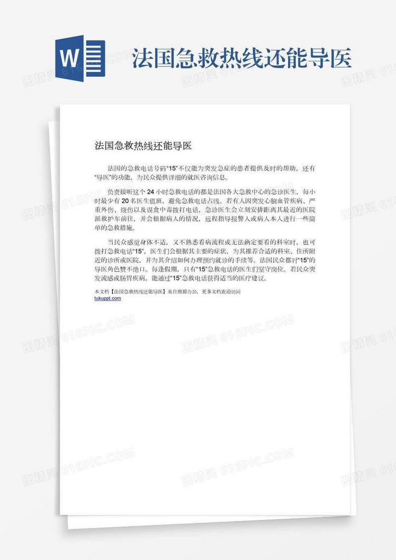 法国急救热线还能导医