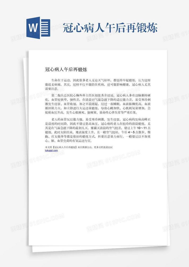 冠心病人午后再锻炼