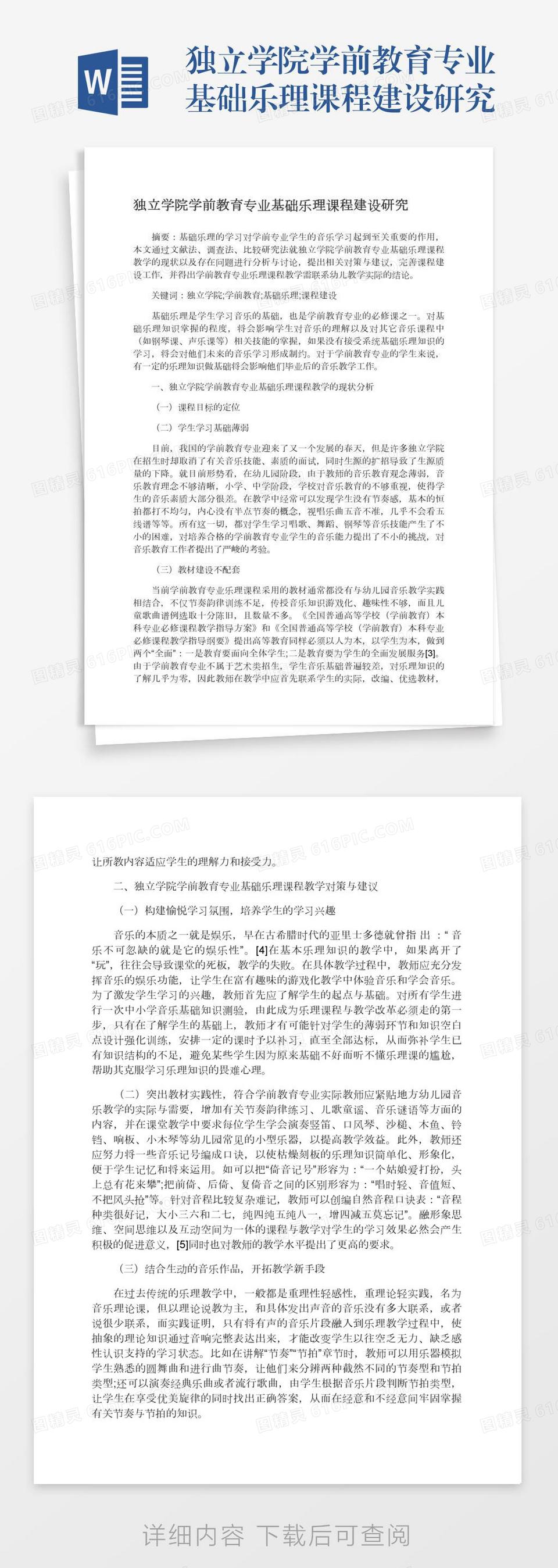 独立学院学前教育专业基础乐理课程建设研究