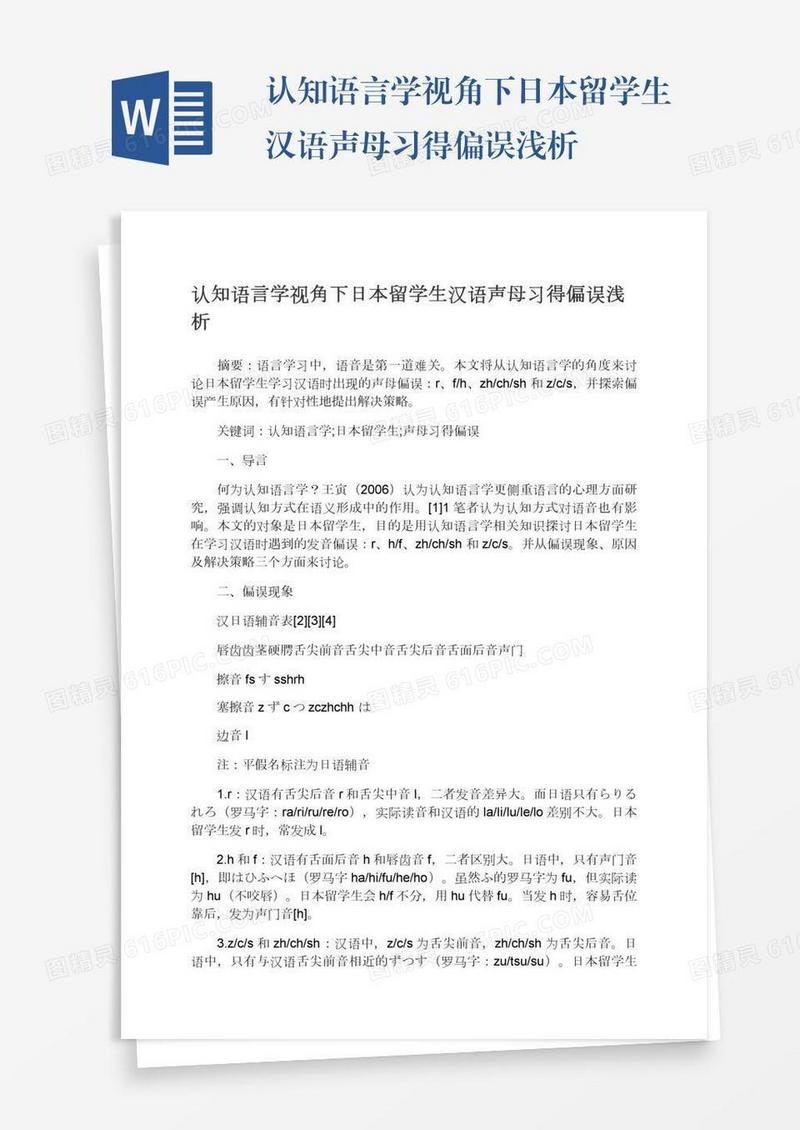 认知语言学视角下日本留学生汉语声母习得偏误浅析