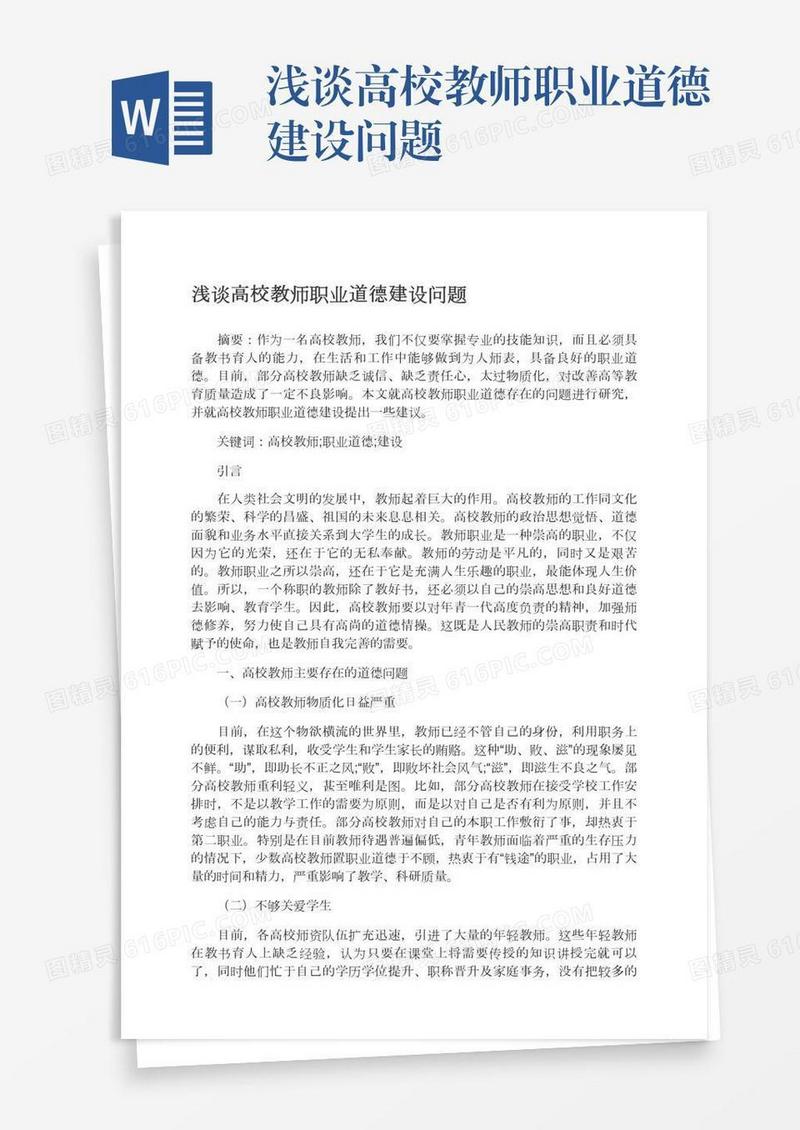浅谈高校教师职业道德建设问题