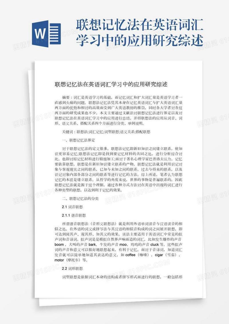 联想记忆法在英语词汇学习中的应用研究综述