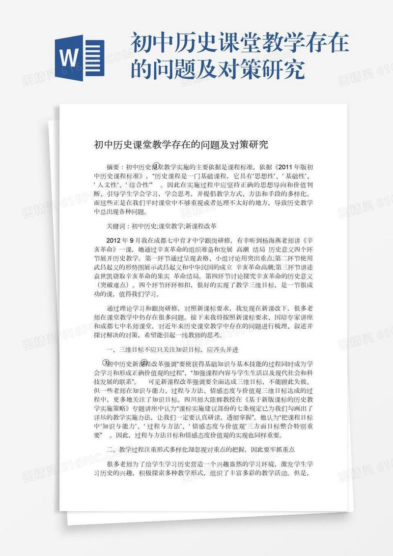 初中历史课堂教学存在的问题及对策研究