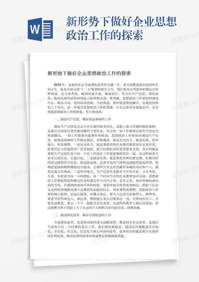 新形势下做好企业思想政治工作的探索