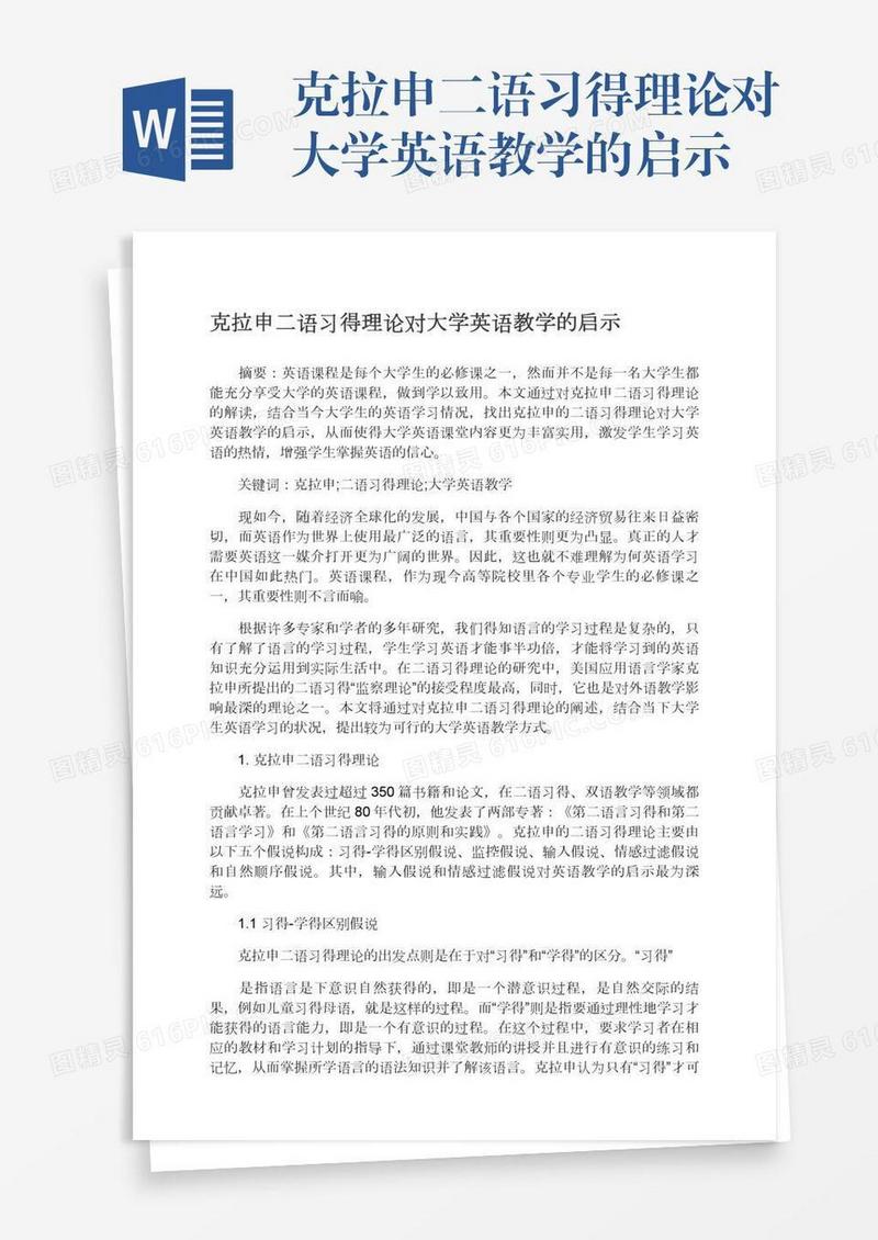 克拉申二语习得理论对大学英语教学的启示