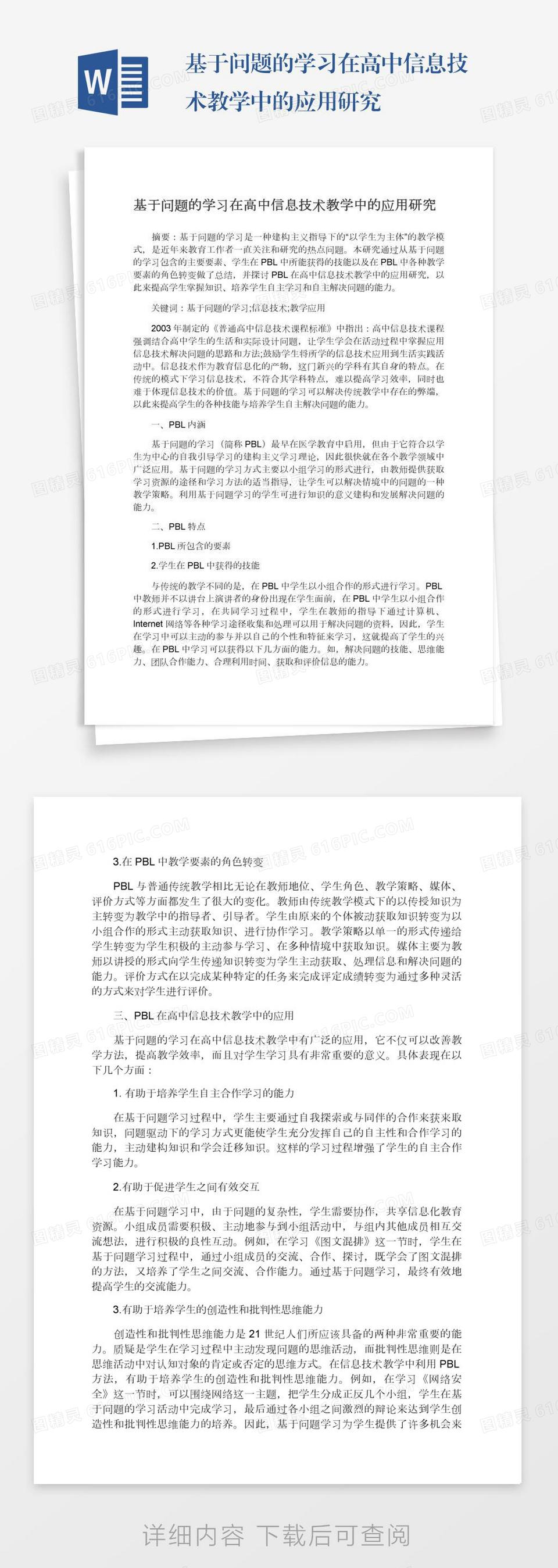 基于问题的学习在高中信息技术教学中的应用研究