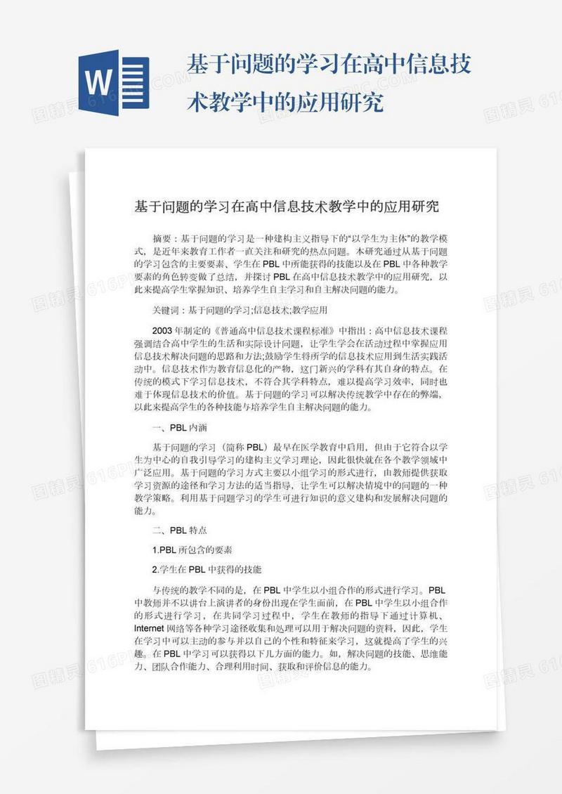 基于问题的学习在高中信息技术教学中的应用研究