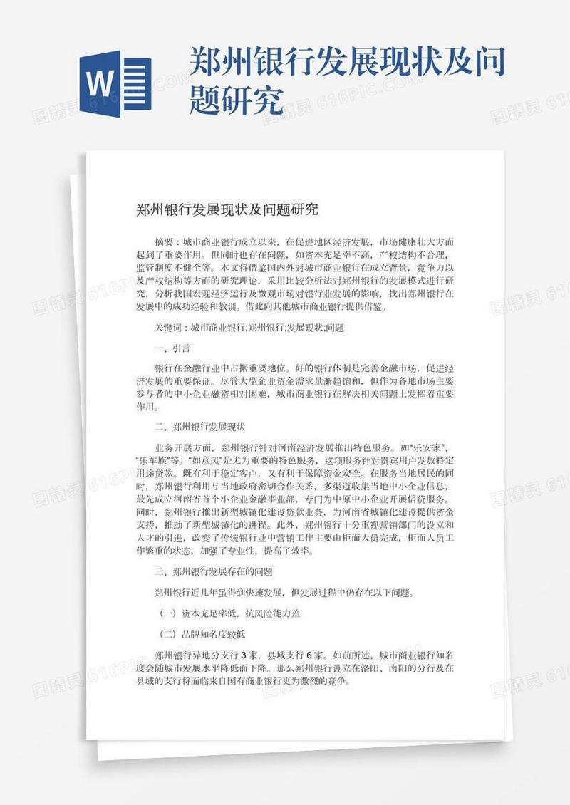郑州银行发展现状及问题研究