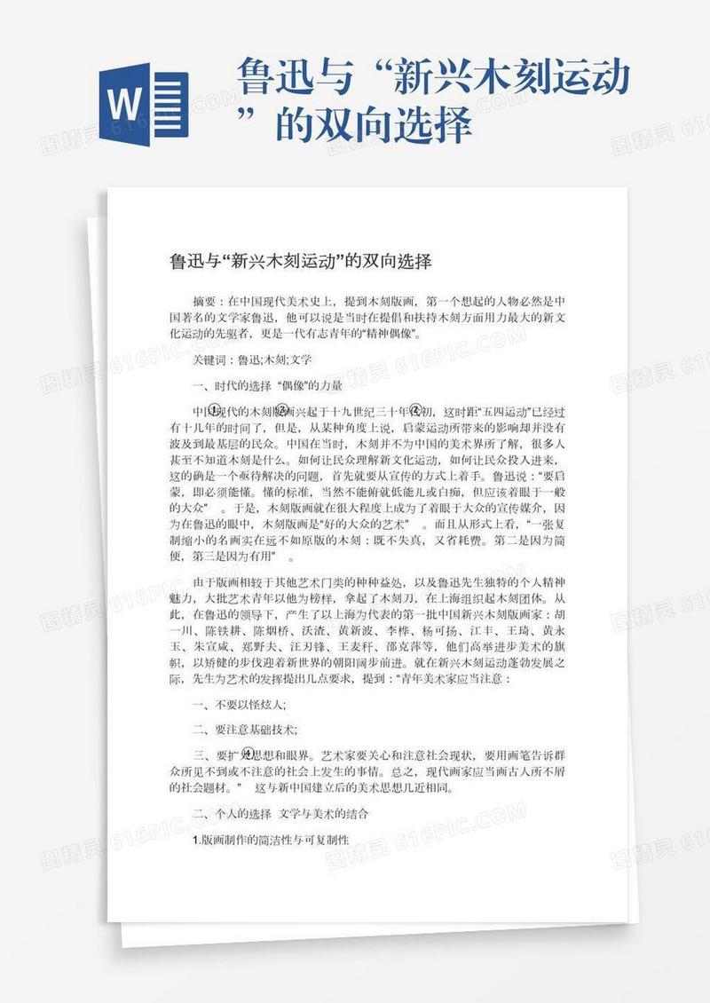 鲁迅与“新兴木刻运动”的双向选择