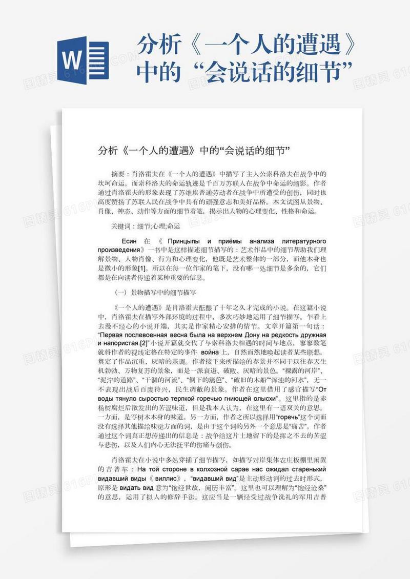 分析《一个人的遭遇》中的“会说话的细节”