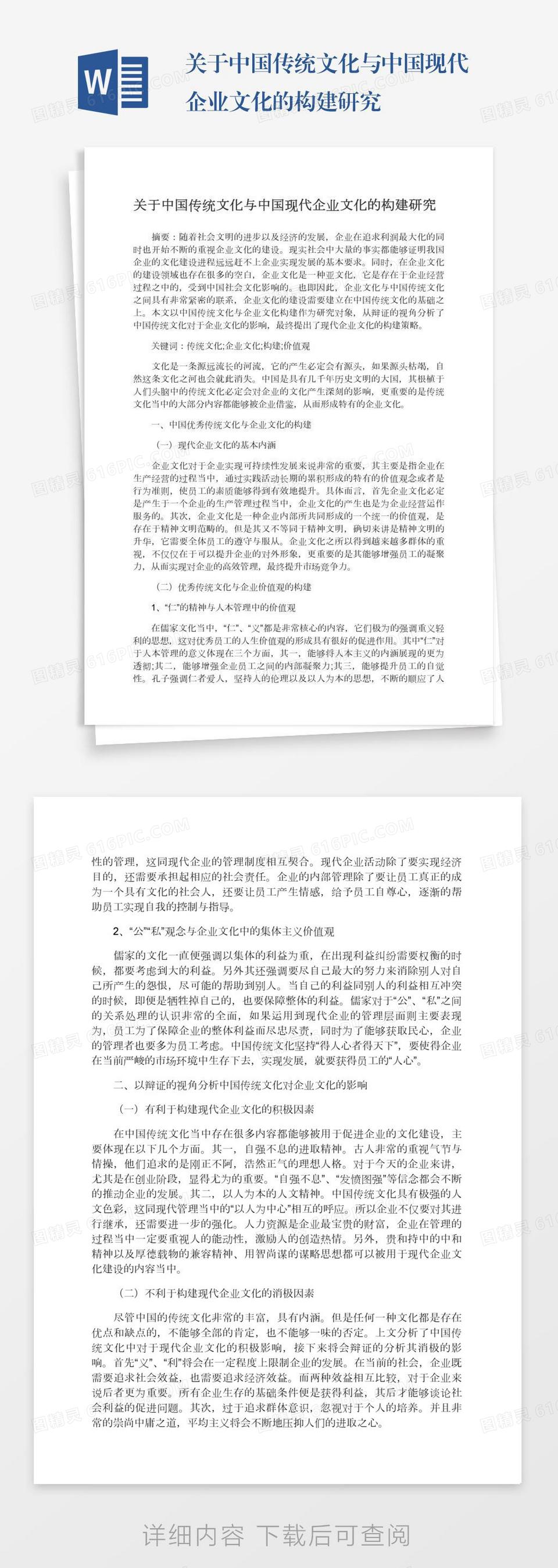 关于中国传统文化与中国现代企业文化的构建研究