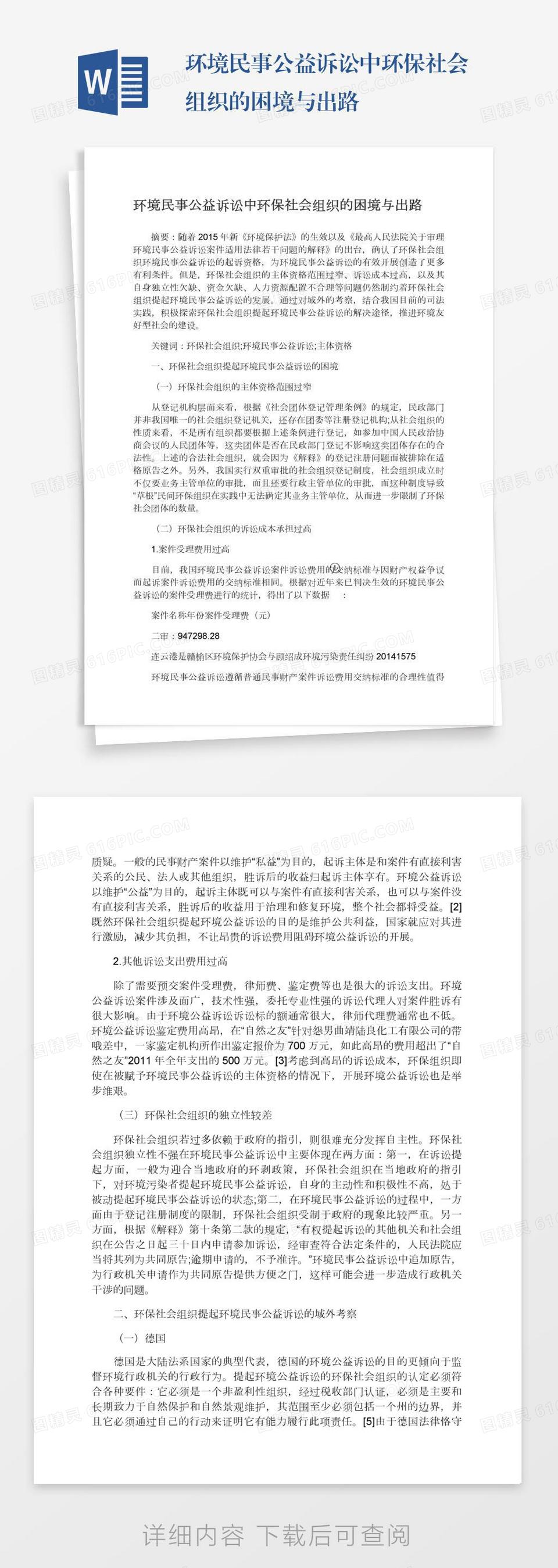 环境民事公益诉讼中环保社会组织的困境与出路