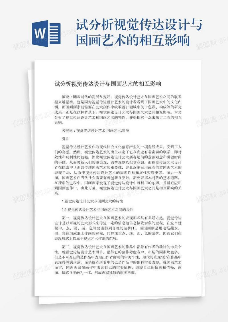 试分析视觉传达设计与国画艺术的相互影响
