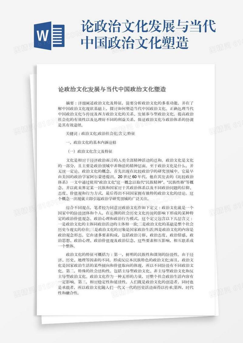 论政治文化发展与当代中国政治文化塑造