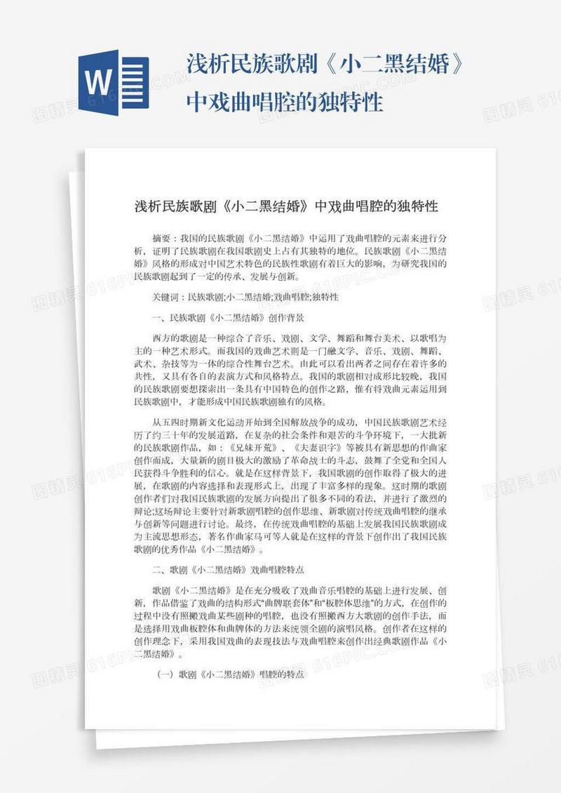 浅析民族歌剧《小二黑结婚》中戏曲唱腔的独特性