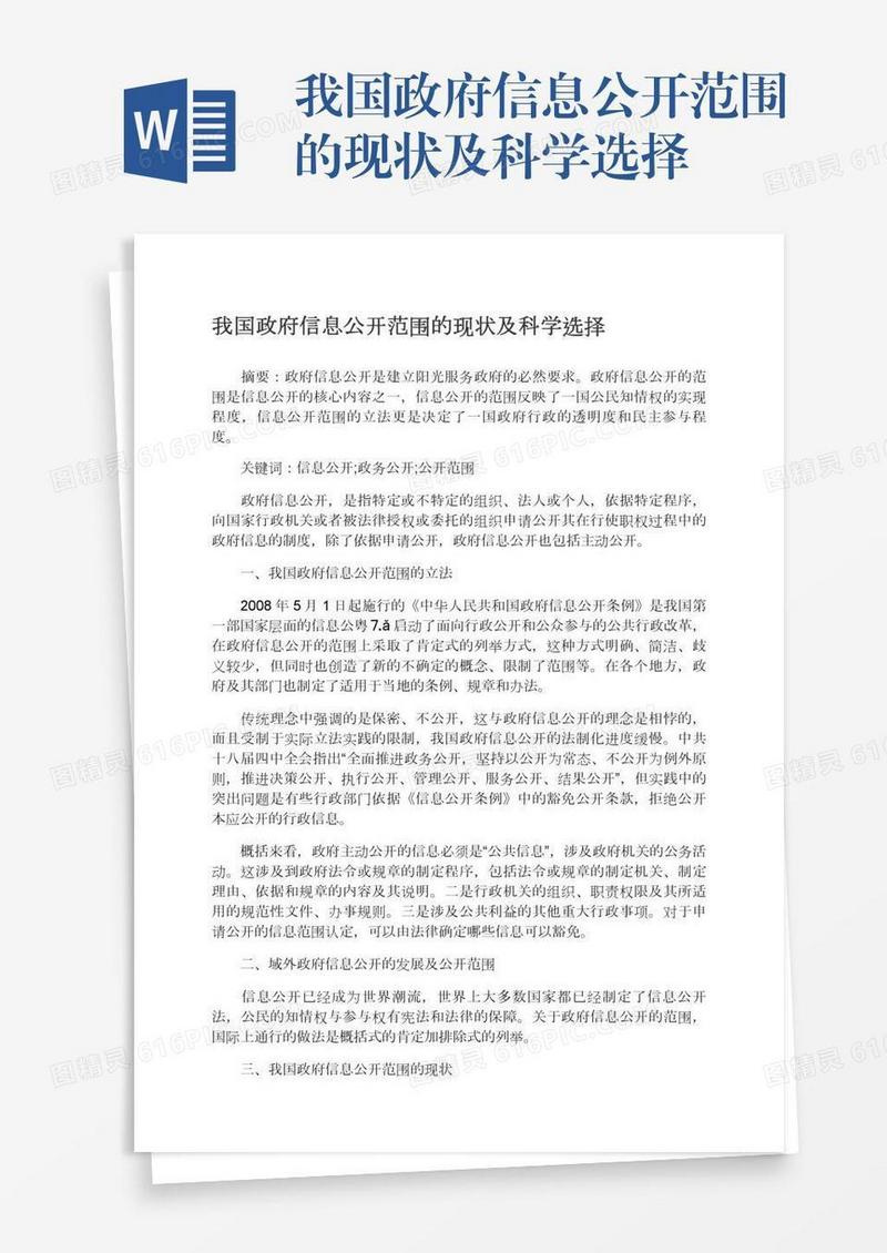 我国政府信息公开范围的现状及科学选择