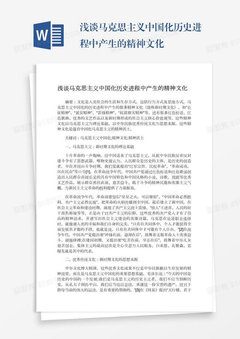 浅谈马克思主义中国化历史进程中产生的精神文化