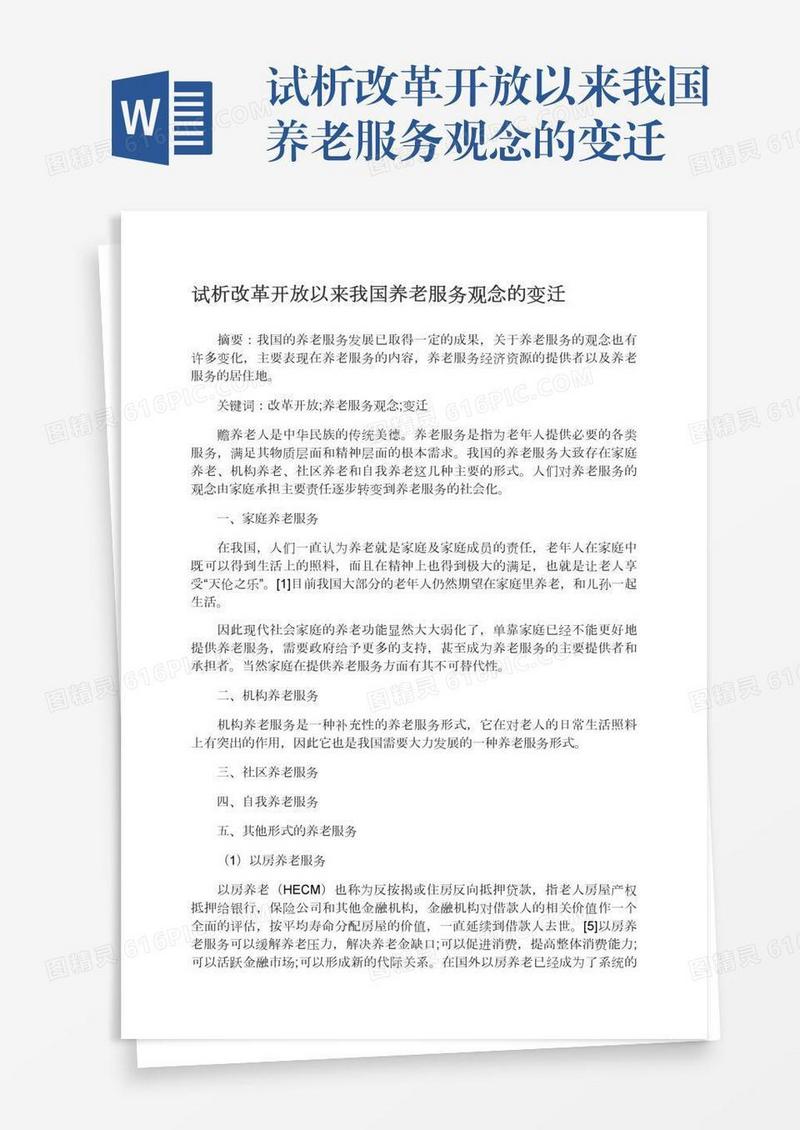 试析改革开放以来我国养老服务观念的变迁