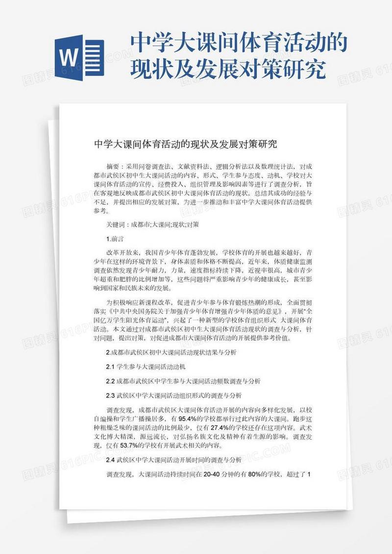 中学大课间体育活动的现状及发展对策研究