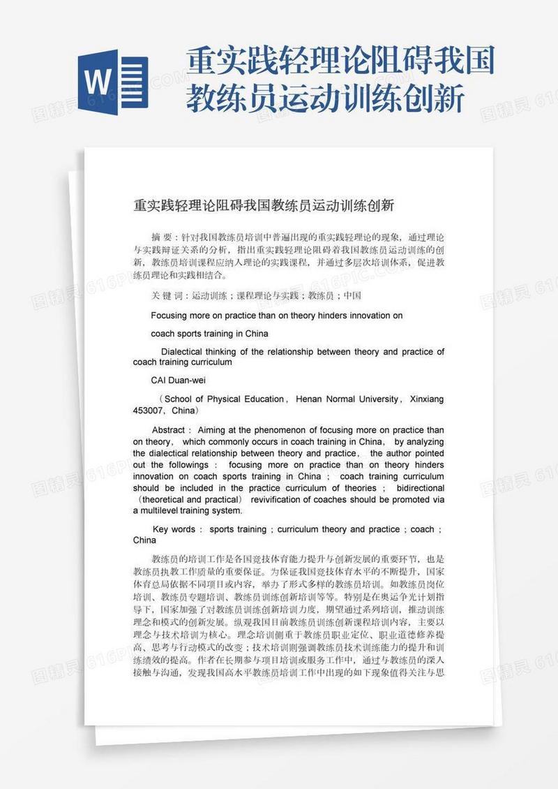 重实践轻理论阻碍我国教练员运动训练创新