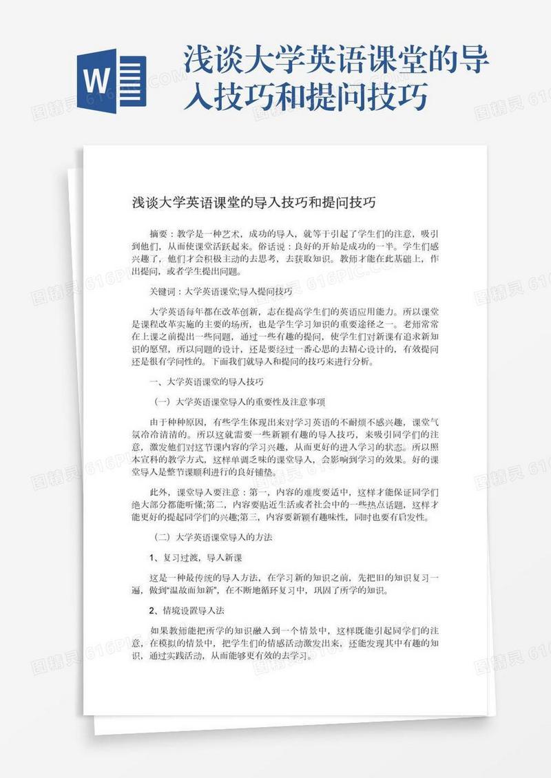 浅谈大学英语课堂的导入技巧和提问技巧