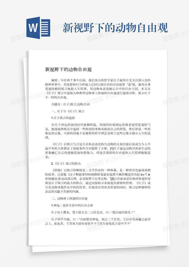 新视野下的动物自由观