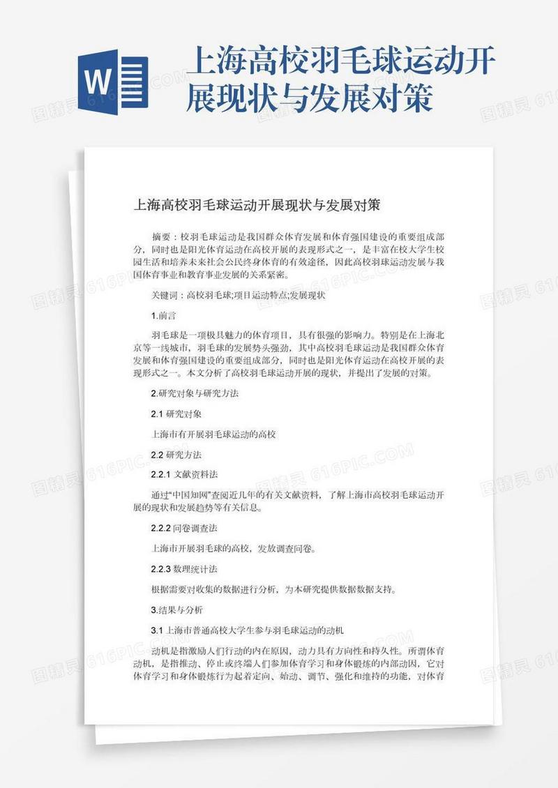 上海高校羽毛球运动开展现状与发展对策