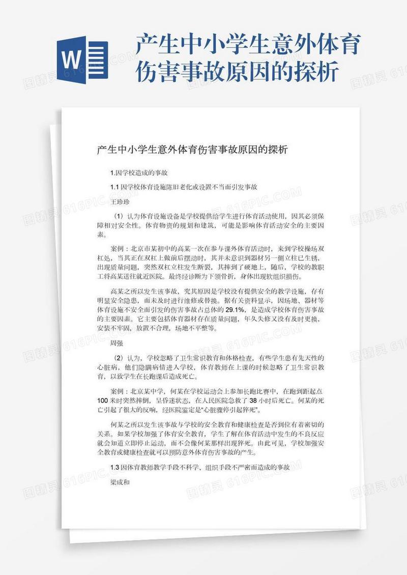 产生中小学生意外体育伤害事故原因的探析
