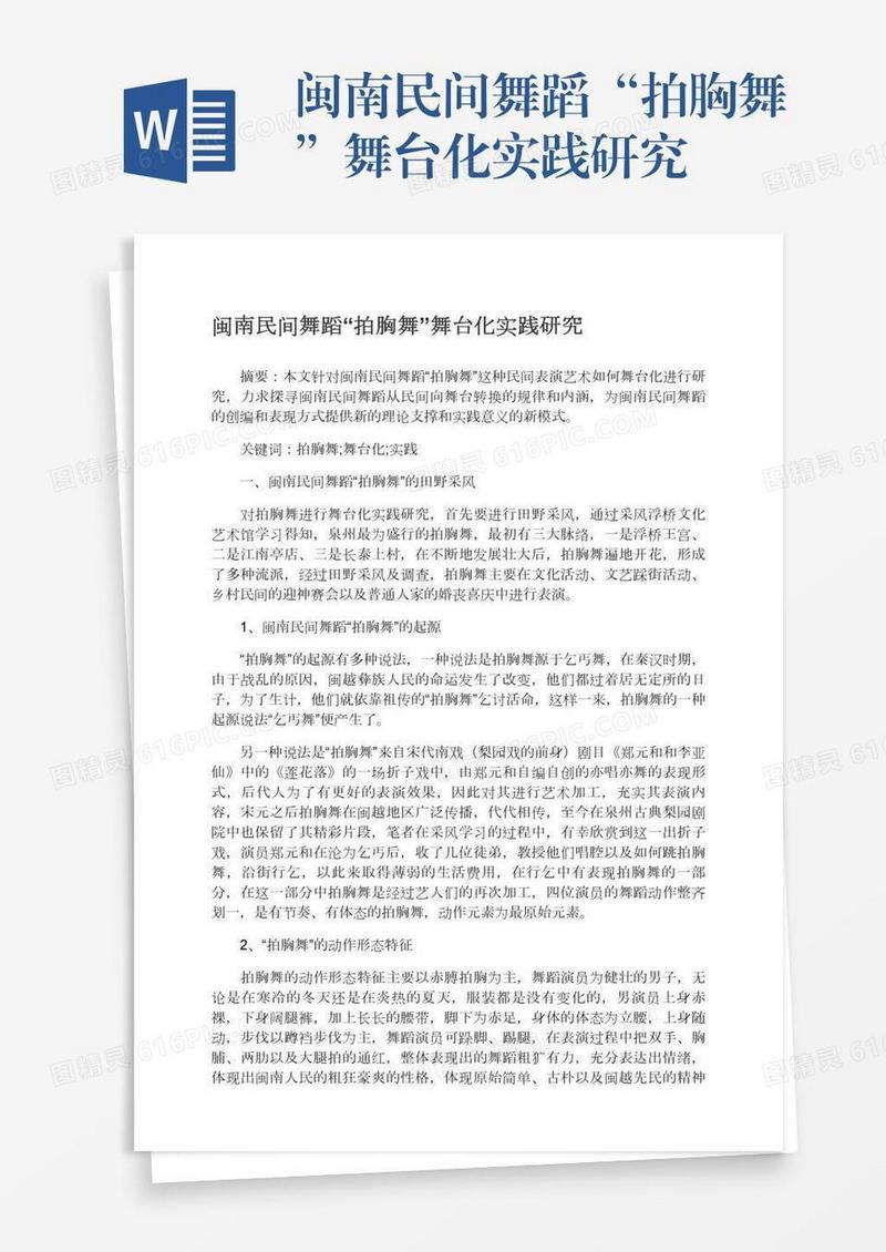 闽南民间舞蹈“拍胸舞”舞台化实践研究
