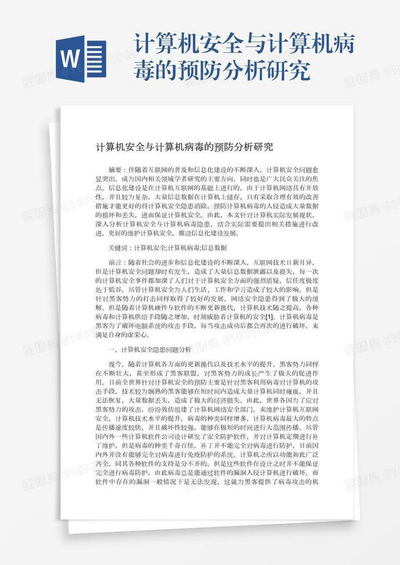 计算机安全与计算机病毒的预防分析研究